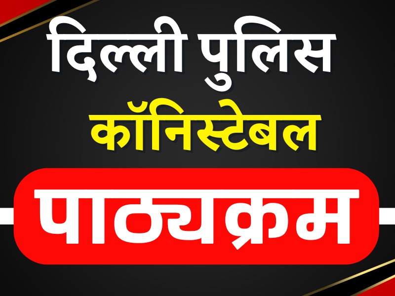 पाठ्यक्रम - दिल्ली पुलिस कॉनिस्टेबल