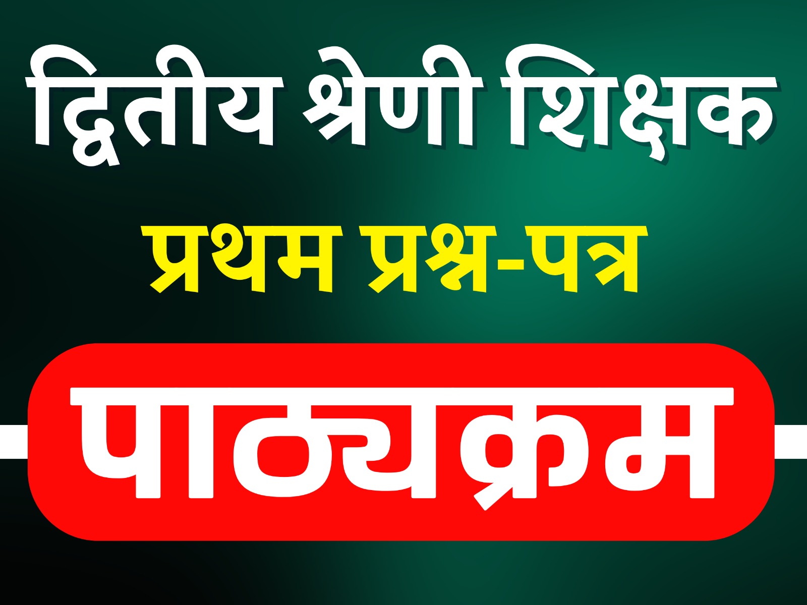 पाठ्यक्रम - द्वितीय श्रेणी शिक्षक (प्रथम प्रश्न-पत्र)