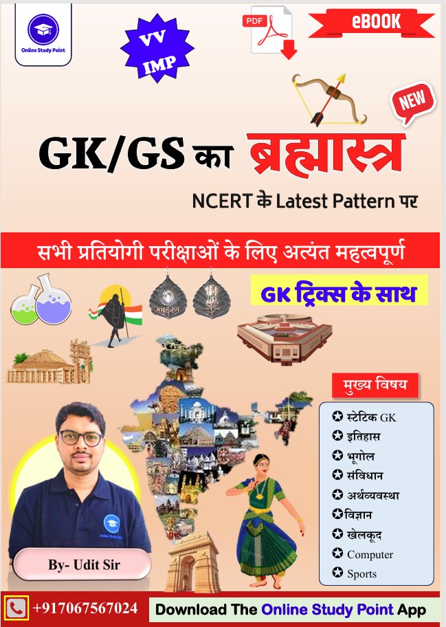 GK GS का ब्रह्मास्त्र