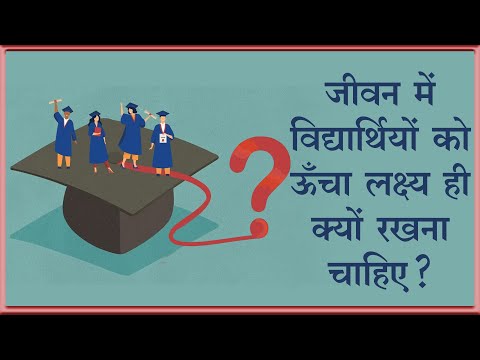 विद्यार्थी का लक्ष्य 