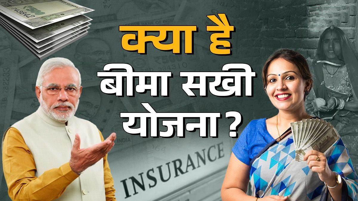 प्रधानमंत्री बीमा सखी योजना