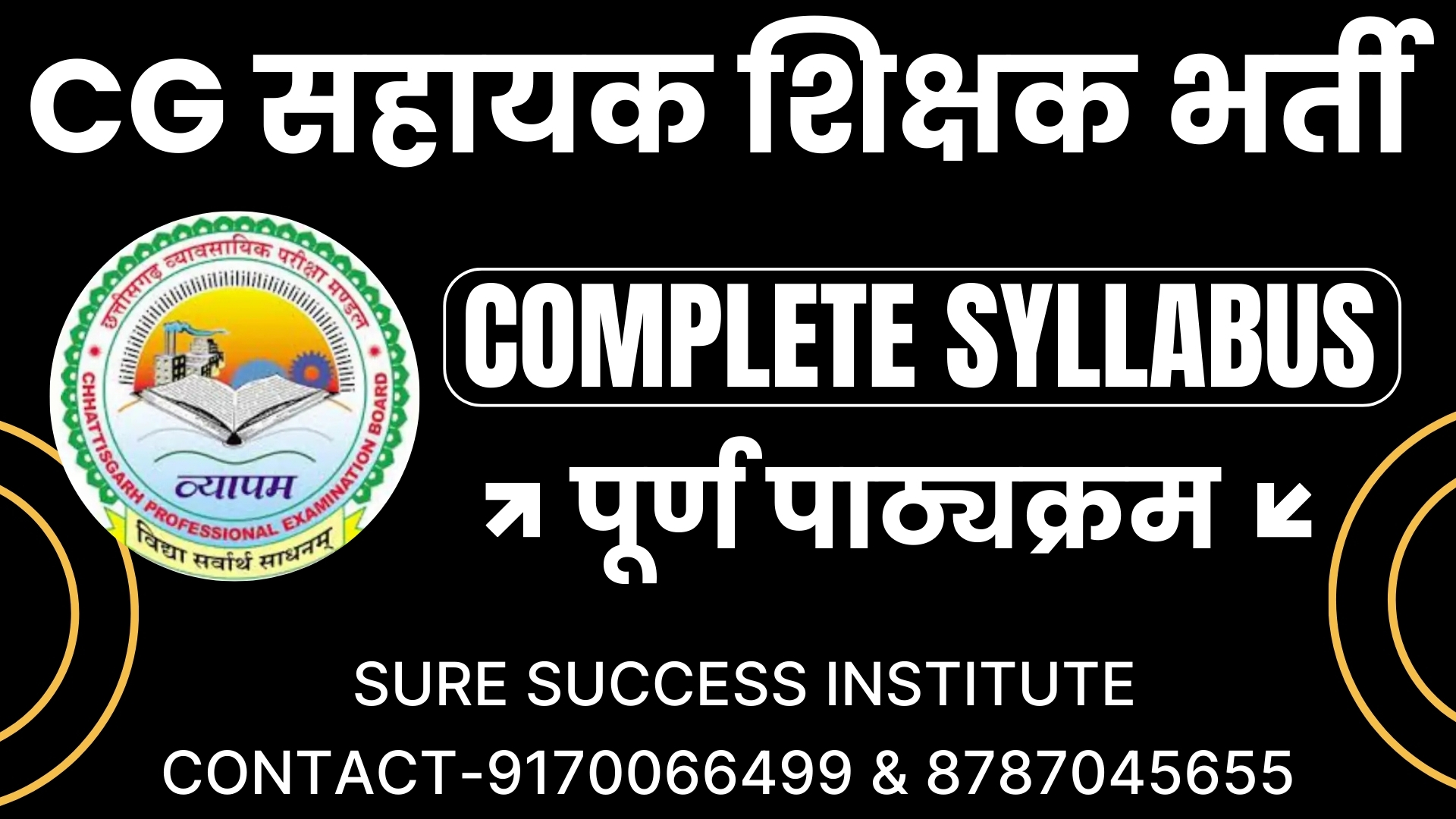 CG सहायक शिक्षक भर्ती 2024